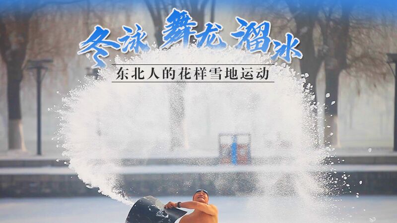 冬泳、舞龍、溜冰…東北人的花樣雪地運(yùn)動