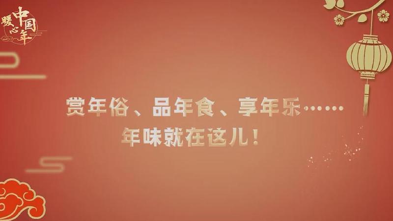 【暖心中國年】賞年俗、品年食、享年樂……年味就在這兒！