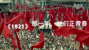 《1921》：那一年，他們正青春