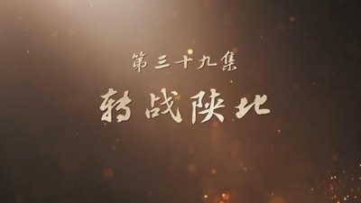 《山河歲月》 第三十九集 轉戰(zhàn)陜北