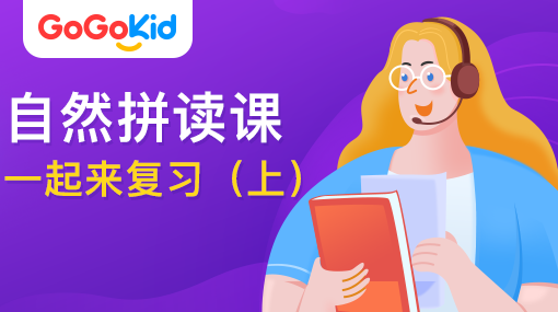 GoGoKid在線少兒英語|自然拼讀課：一起來復(fù)習(xí)?。ㄉ希? /></a>
<p></p>
<h3><a href=