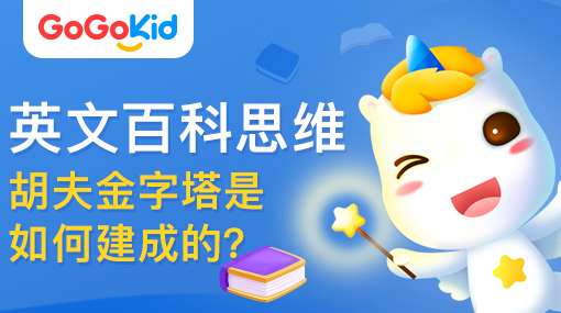 GoGoKid在線少兒英語|英文百科思維課：胡夫金字塔是如何建成的？