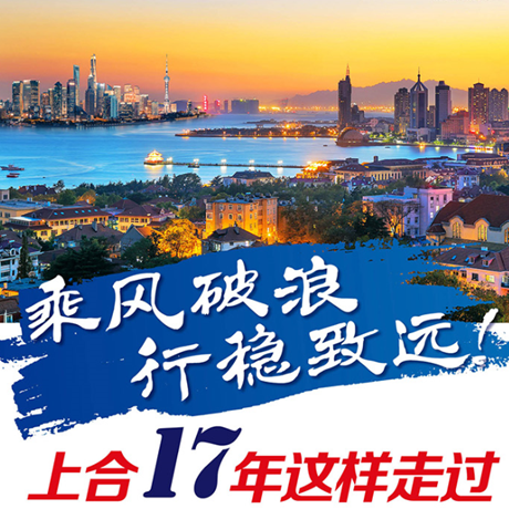 乘風(fēng)破浪 行穩(wěn)致遠(yuǎn)！上合17年這樣走過(guò)