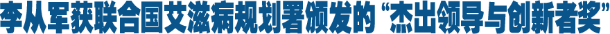 聯(lián)合國艾滋病規(guī)劃署頒發(fā)全球首個"杰出領(lǐng)導(dǎo)與創(chuàng)新者獎" 新華社社長李從軍獲獎