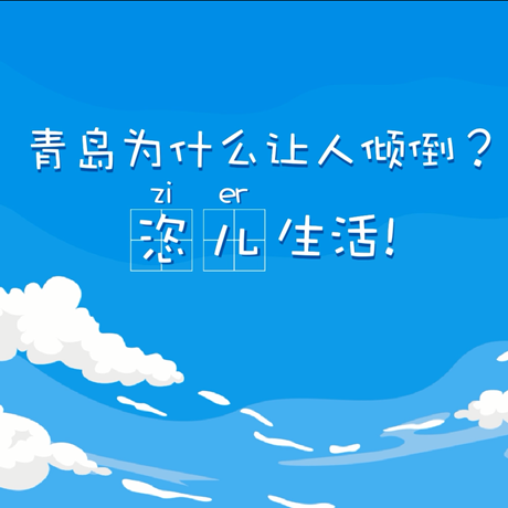 【動(dòng)漫微視頻】青島為什么讓人傾倒？“恣兒”生活！