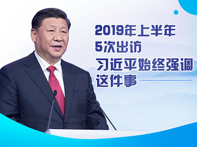 上半年出訪，習近平始終強調(diào)這件事