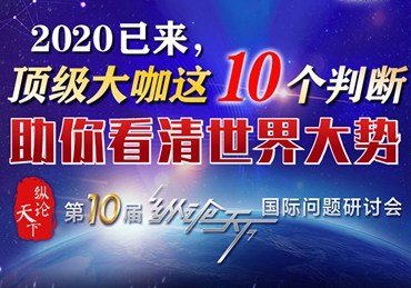 【圖解】2020已來，頂級大咖這10個判斷助你看清世界大勢