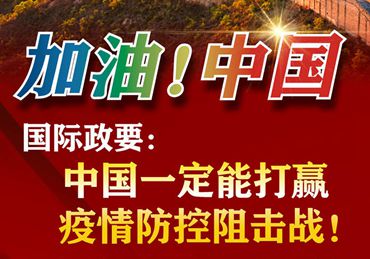 【加油！中國】國際政要：中國一定能打贏疫情防控阻擊戰(zhàn)！