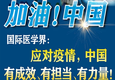 【加油！中國】國際醫(yī)學界：應(yīng)對疫情，中國有成效、有擔當、有力量！