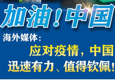 【加油！中國】海外媒體：應(yīng)對疫情，中國迅速有力、值得欽佩！