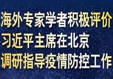 【圖解】海外專家學者積極評價習近平主席在北京調(diào)研指導(dǎo)疫情防控工作