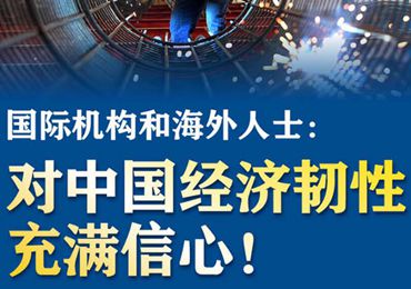 【圖解】國際機構(gòu)和海外人士：對中國經(jīng)濟韌性充滿信心！