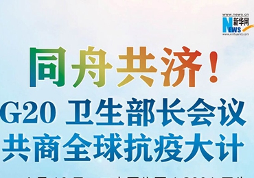 【圖解】同舟共濟！G20衛(wèi)生部長會議共商全球抗疫大計