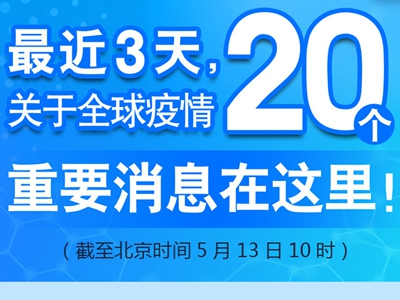 【圖解】最近3天，關(guān)于全球疫情20個重要消息在這里！